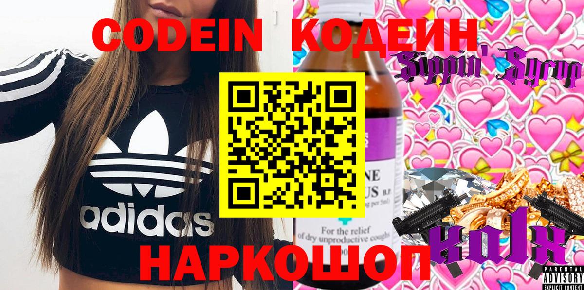 Кодеин Purple Drank  Вход с VPN  Ефремов 